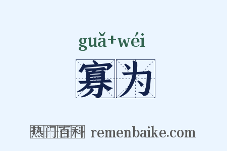 寡为是什么意思的图片